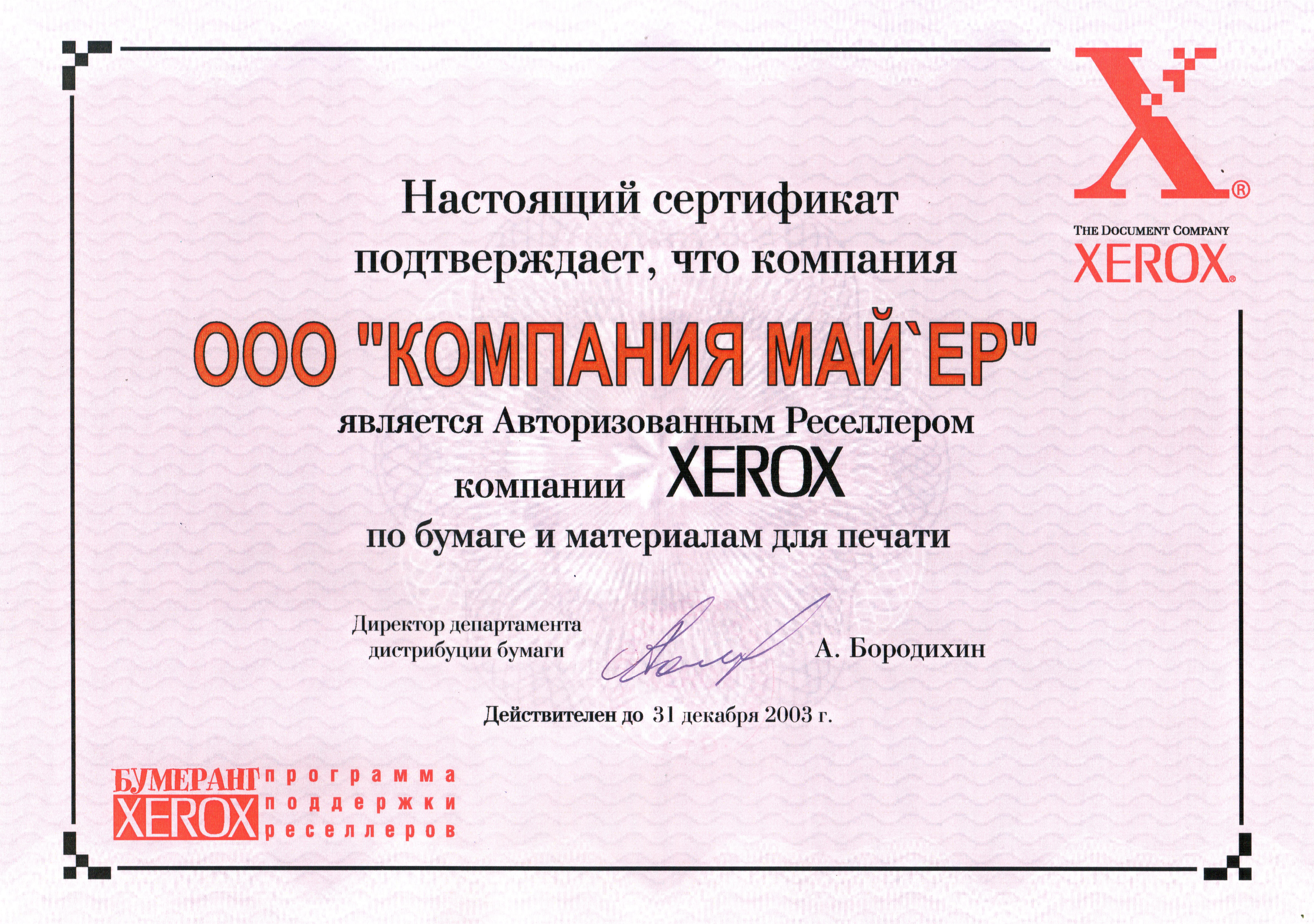 2003 РЕСЕЛЛЕР XEROX