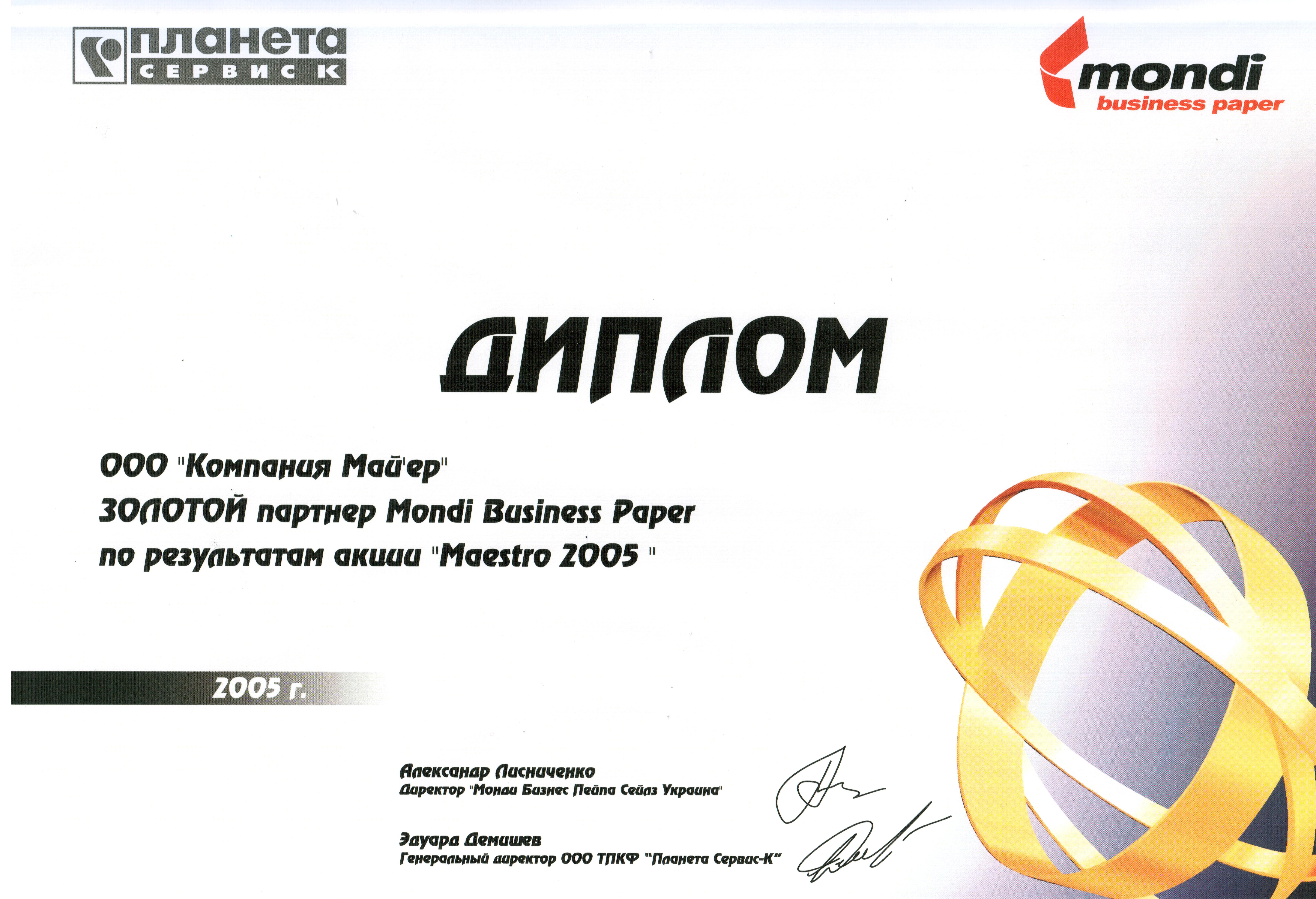 2005 ЗОЛОТИЙ ПАРТНЕР MONDI
