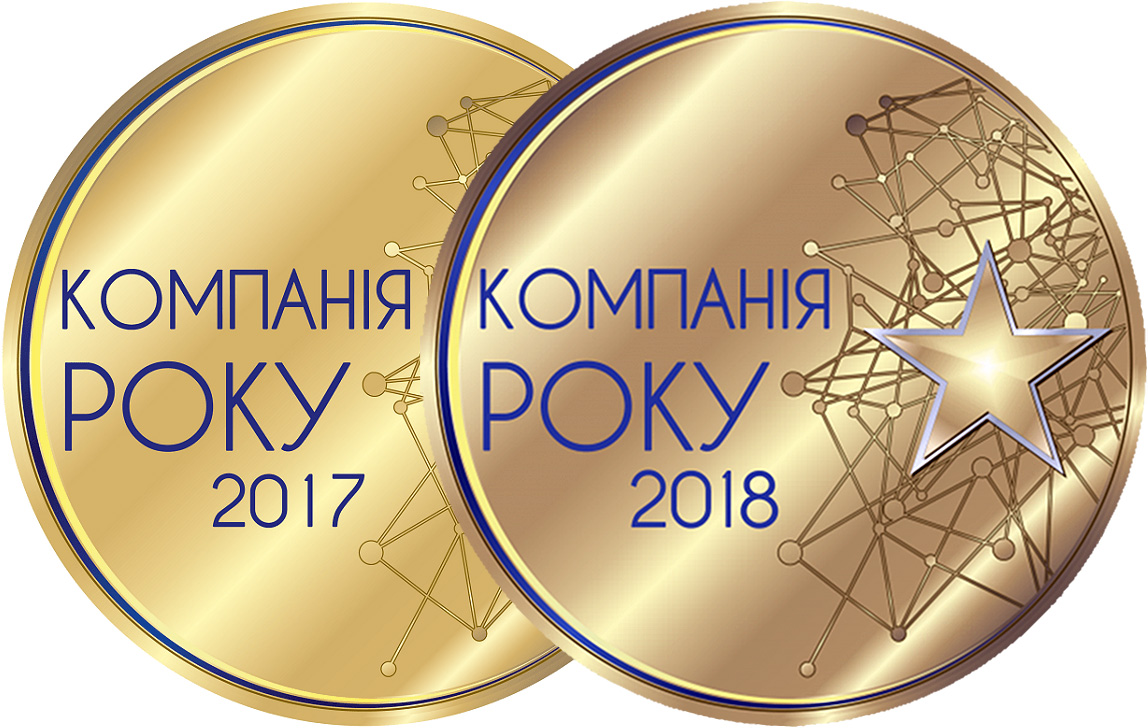 2017-2018 КОМПАНІЯ РОКУ